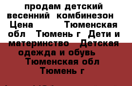 продам детский весенний  комбинезон › Цена ­ 500 - Тюменская обл., Тюмень г. Дети и материнство » Детская одежда и обувь   . Тюменская обл.,Тюмень г.